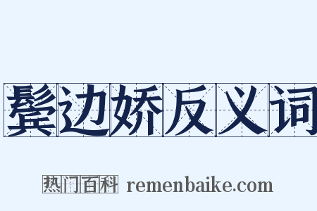 鬓边娇反义词是什么意思的图片